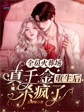 《全员火葬场：真千金重生后杀疯了》封面