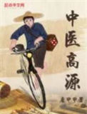 《中医高源》封面