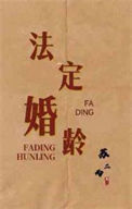 《法定婚龄》封面