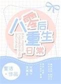 《八零后重生日常》封面