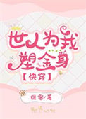 《世人为我塑金身[快穿]》封面