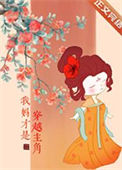 《我妈才是穿越主角》封面