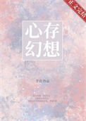 《心存幻想[男二上位]》封面