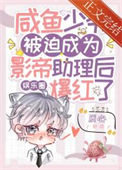 《咸鱼少爷被迫成为影帝助理后爆红了[娱乐圈]》封面