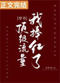 《我捧红了顶级流量[穿书]》封面
