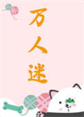 《万人迷女配被男主盯上了[快穿]》封面