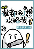 《谁都别想攻略我》封面