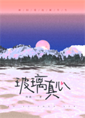 《玻璃真心》封面