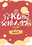 《被穿书女配交换人生后[七零]》封面