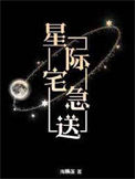 《星际宅急送》封面