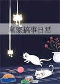 《皇家搞事日常》封面