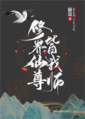 《被仙尊大佬争抢后我成了最强团宠》封面