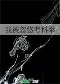《我被忽悠考科举》封面