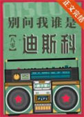 《别问我谁是迪斯科[八零]》封面
