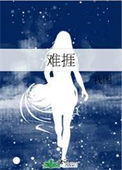 《难捱》封面
