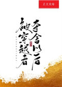 《被穿越者夺舍以后》封面