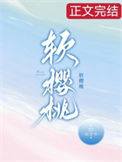 《软樱桃》封面