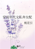 《穿成年代文私奔女配》封面