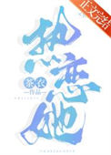 《热恋她》封面