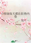 《小师妹每天都在拒绝内卷》封面