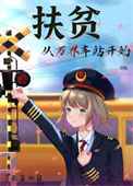 《扶贫从万界车站开始》封面