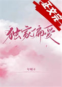 《独家偏爱》封面