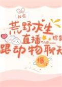 《在荒野求生直播跟动物聊天爆红》封面