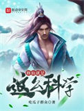 《修仙就是这么科学》封面
