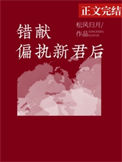 《错献偏执新君后》封面