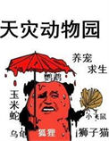 《天灾动物园》封面