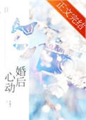 《婚后心动》封面