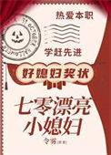 《七零漂亮小媳妇》封面