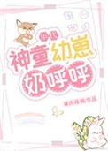 《神童幼崽奶呼呼[年代]》封面