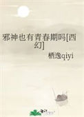 《邪神也有青春期吗[西幻]》封面