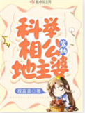 《科举相公家的地主婆》封面