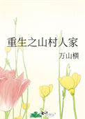 《重生之山村人家》封面