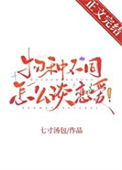 《物种不同怎么谈恋爱！》封面