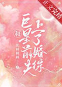 《和巨星前夫上了婚综》封面
