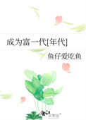 《成为富一代[年代]》封面