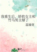 《我重生后，娇软女主和竹马男主掰了》封面