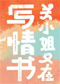《关小姐又在写情书》封面