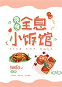 《全息小饭馆[美食]》封面