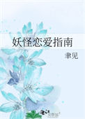 《妖怪恋爱指南》封面