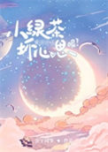 《小绿茶能有什么坏心思呢》封面