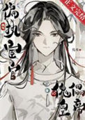 《成为偏执宦官的傀儡皇帝》封面