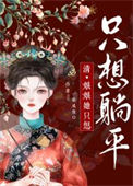 《娘娘她只想躺平》封面