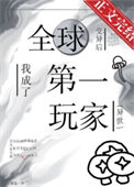 《全球变异后，我成了第一玩家[异世]》封面