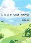 《全家重回八零经营致富》封面