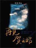 《再见贺之昭》封面