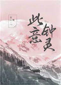 《此意钟灵[娱乐圈]》封面